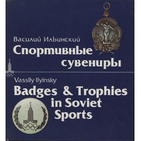 BADGES & TROPHIES IN SOVIET SPORTS