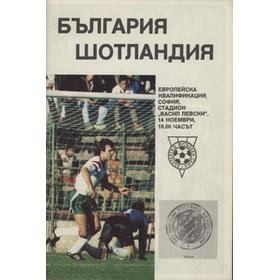BULGARIA V SCOTLAND (EUROPEAN CHAMPIONSHIP QUALIFIER) 1990-91 FOOTBALL PROGRAMME