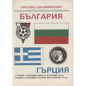 BULGARIA V GREECE (WORLD CUP QUALIFIER) 1989-90 FOOTBALL PROGRAMME