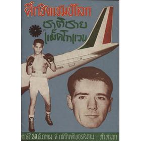 CHARTCHAI CHIONOI V WALTER MCGOWAN (WORLD FLYWEIGHT CHAMPIONSHIP) 1966 BOXING SOUVENIR PROGRAMME - BANGKOK