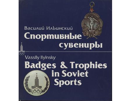 BADGES & TROPHIES IN SOVIET SPORTS