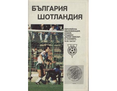 BULGARIA V SCOTLAND (EUROPEAN CHAMPIONSHIP QUALIFIER) 1990-91 FOOTBALL PROGRAMME