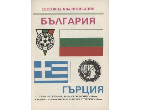 BULGARIA V GREECE (WORLD CUP QUALIFIER) 1989-90 FOOTBALL PROGRAMME